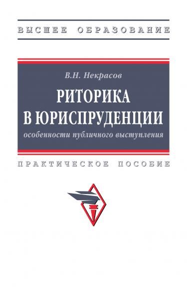 РИТОРИКА В ЮРИСПРУДЕНЦИИ: ОСОБЕННОСТИ ПУБЛИЧНОГО ВЫСТУПЛЕНИЯ, ИЗД.1
