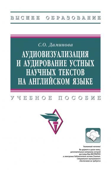 АУДИОВИЗУАЛИЗАЦИЯ И АУДИРОВАНИЕ УСТНЫХ НАУЧНЫХ ТЕКСТОВ НА АНГЛИЙСКОМ ЯЗЫКЕ, ИЗД.1