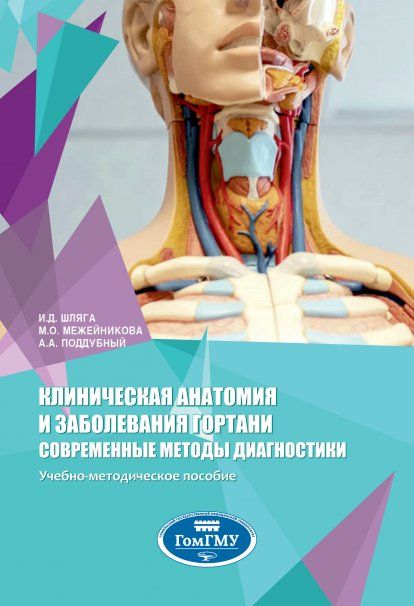 КЛИНИЧЕСКАЯ АНАТОМИЯ И ЗАБОЛЕВАНИЯ ГОРТАНИ. СОВРЕМЕННЫЕ МЕТОДЫ ДИАГНОСТИКИ, ИЗД.1