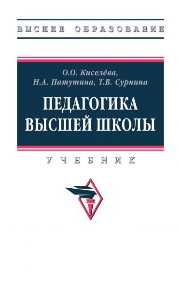 ПЕДАГОГИКА ВЫСШЕЙ ШКОЛЫ, ИЗД.1