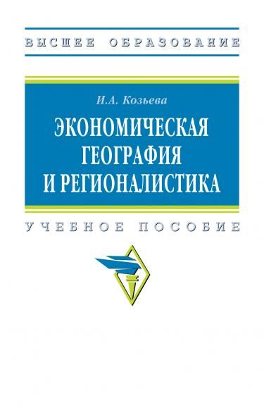 ЭКОНОМИЧЕСКАЯ ГЕОГРАФИЯ И РЕГИОНАЛИСТИКА, ИЗД.3