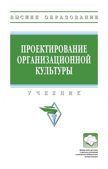 ПРОЕКТИРОВАНИЕ ОРГАНИЗАЦИОННОЙ КУЛЬТУРЫ, ИЗД.1