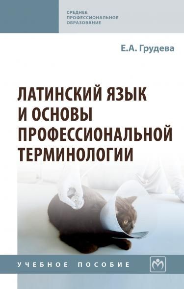 ЛАТИНСКИЙ ЯЗЫК И ОСНОВЫ ПРОФЕССИОНАЛЬНОЙ ТЕРМИНОЛОГИИ, ИЗД.1