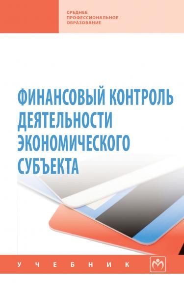ФИНАНСОВЫЙ КОНТРОЛЬ ДЕЯТЕЛЬНОСТИ ЭКОНОМИЧЕСКОГО СУБЪЕКТА, ИЗД.1