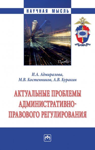 АКТУАЛЬНЫЕ ПРОБЛЕМЫ АДМИНИСТРАТИВНО-ПРАВОВОГО РЕГУЛИРОВАНИЯ, ИЗД.1
