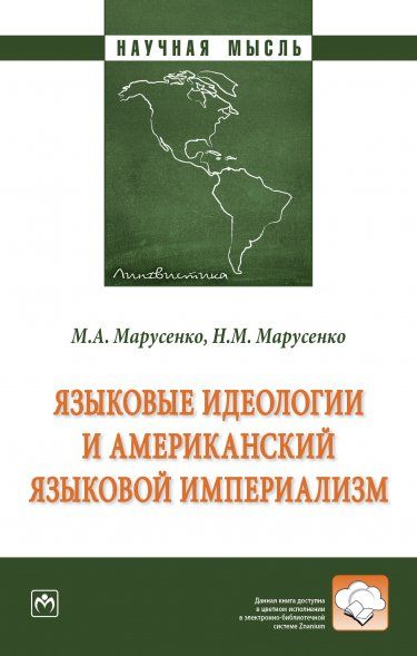 ЯЗЫКОВЫЕ ИДЕОЛОГИИ И АМЕРИКАНСКИЙ ЯЗЫКОВОЙ ИМПЕРИАЛИЗМ, ИЗД.1