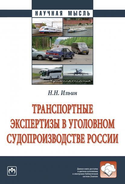 ТРАНСПОРТНЫЕ ЭКСПЕРТИЗЫ В УГОЛОВНОМ СУДОПРОИЗВОДСТВЕ РОССИИ, ИЗД.1