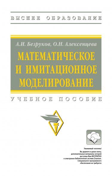 МАТЕМАТИЧЕСКОЕ И ИМИТАЦИОННОЕ МОДЕЛИРОВАНИЕ, ИЗД.1