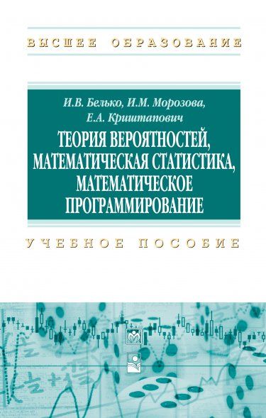 ТЕОРИЯ ВЕРОЯТНОСТЕЙ, МАТЕМАТИЧЕСКАЯ СТАТИСТИКА, МАТЕМАТИЧЕСКОЕ ПРОГРАММИРОВАНИЕ, ИЗД.1