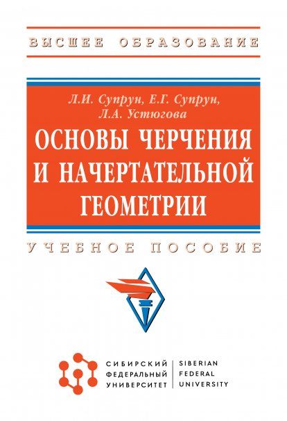 ОСНОВЫ ЧЕРЧЕНИЯ И НАЧЕРТАТЕЛЬНОЙ ГЕОМЕТРИИ, ИЗД.1