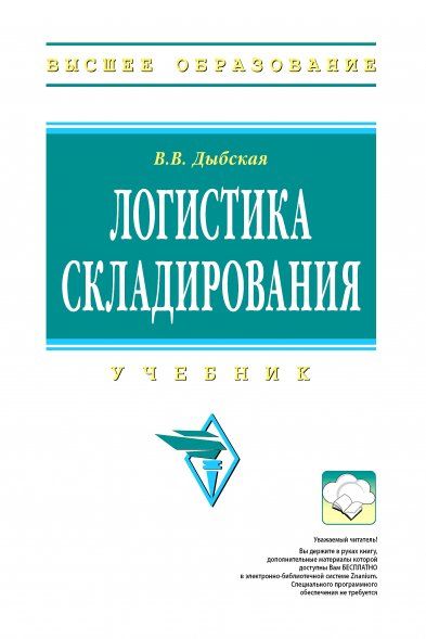 ЛОГИСТИКА СКЛАДИРОВАНИЯ, ИЗД.1