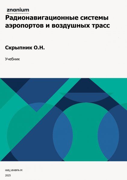 РАДИОНАВИГАЦИОННЫЕ СИСТЕМЫ АЭРОПОРТОВ И ВОЗДУШНЫХ ТРАСС, ИЗД.1