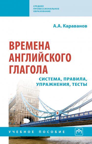 ВРЕМЕНА АНГЛИЙСКОГО ГЛАГОЛА. СИСТЕМА, ПРАВИЛА, УПРАЖНЕНИЯ, ТЕСТЫ, ИЗД.1