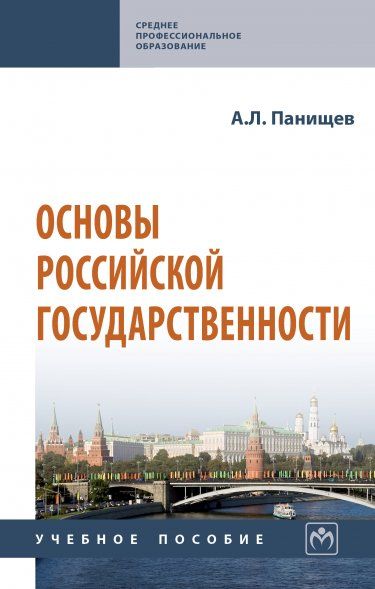 ОСНОВЫ РОССИЙСКОЙ ГОСУДАРСТВЕННОСТИ, ИЗД.1