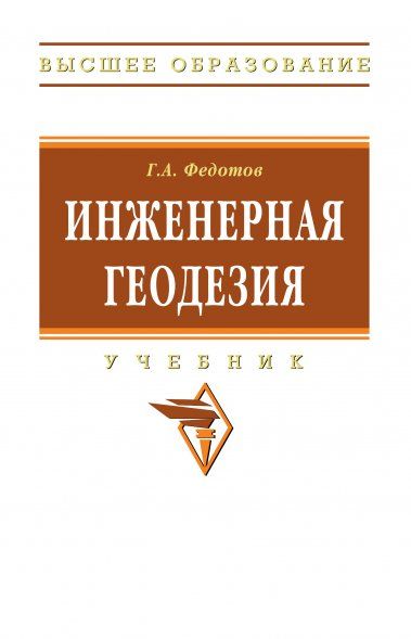 ИНЖЕНЕРНАЯ ГЕОДЕЗИЯ, ИЗД.6