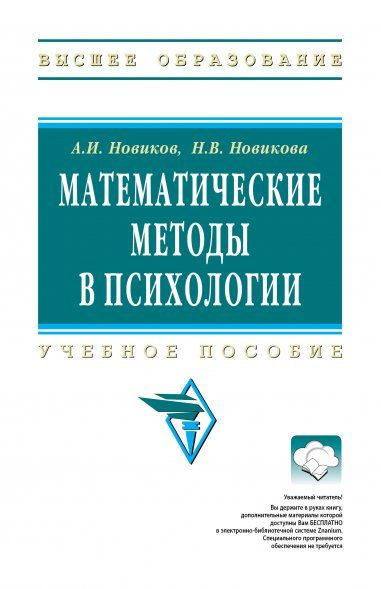 МАТЕМАТИЧЕСКИЕ МЕТОДЫ В ПСИХОЛОГИИ, ИЗД.2