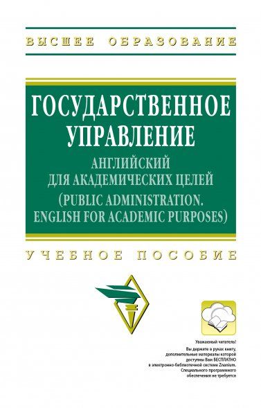 ГОСУДАРСТВЕННОЕ УПРАВЛЕНИЕ: АНГЛИЙСКИЙ ДЛЯ АКАДЕМИЧЕСКИХ ЦЕЛЕЙ, ИЗД.2