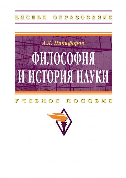 ФИЛОСОФИЯ И ИСТОРИЯ НАУКИ, ИЗД.1