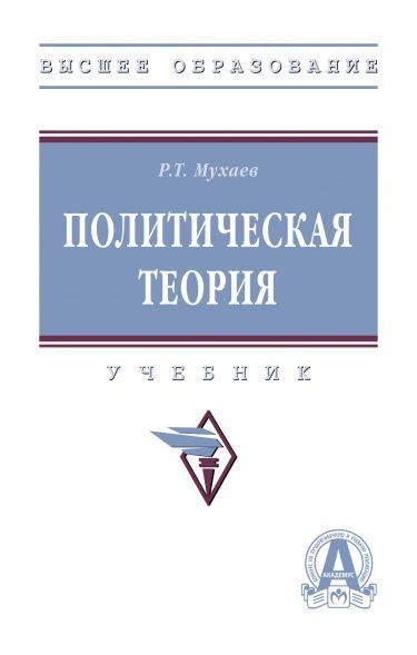 ПОЛИТИЧЕСКАЯ ТЕОРИЯ, ИЗД.1