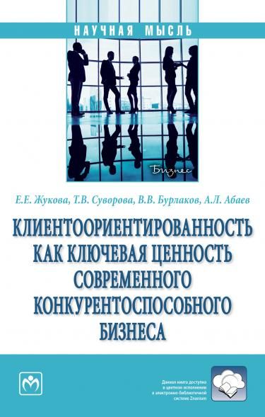 КЛИЕНТООРИЕНТИРОВАННОСТЬ КАК КЛЮЧЕВАЯ ЦЕННОСТЬ СОВРЕМЕННОГО КОНКУРЕНТОСПОСОБНОГО БИЗНЕСА, ИЗД.2