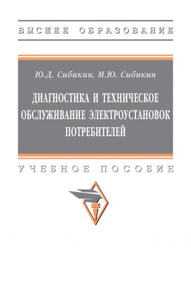 ДИАГНОСТИКА И ТЕХНИЧЕСКОЕ ОБСЛУЖИВАНИЕ ЭЛЕКТРОУСТАНОВОК ПОТРЕБИТЕЛЕЙ, ИЗД.2