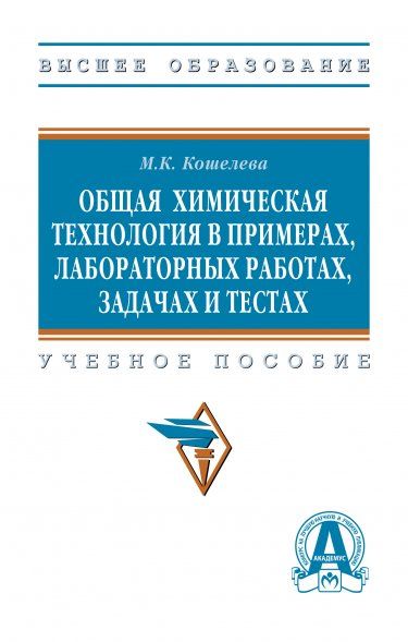 ОБЩАЯ ХИМИЧЕСКАЯ ТЕХНОЛОГИЯ В ПРИМЕРАХ, ЛАБОРАТОРНЫХ РАБОТАХ, ЗАДАЧАХ И ТЕСТАХ, ИЗД.2