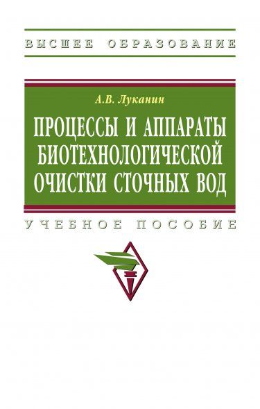 ПРОЦЕССЫ И АППАРАТЫ БИОТЕХНОЛОГИЧЕСКОЙ ОЧИСТКИ СТОЧНЫХ ВОД, ИЗД.1