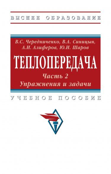 ТЕПЛОПЕРЕДАЧА. В 2 ЧАСТЯХ. ЧАСТЬ 2. УПРАЖНЕНИЯ И ЗАДАЧИ, Т.2