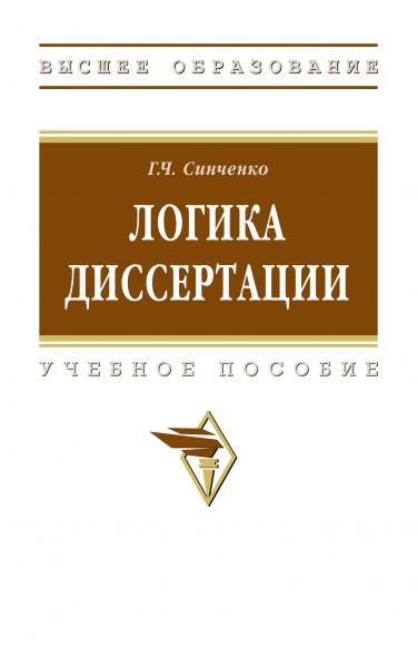 ЛОГИКА ДИССЕРТАЦИИ, ИЗД.5