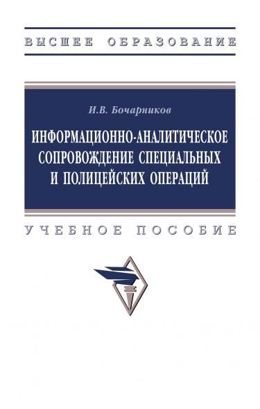ИНФОРМАЦИОННО-АНАЛИТИЧЕСКОЕ СОПРОВОЖДЕНИЕ СПЕЦИАЛЬНЫХ И ПОЛИЦЕЙСКИХ ОПЕРАЦИЙ, ИЗД.1