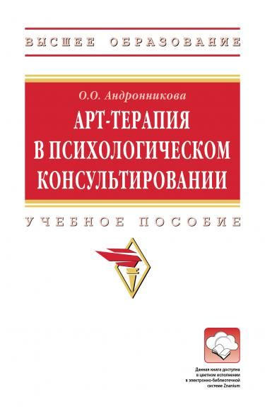 АРТ-ТЕРАПИЯ В ПСИХОЛОГИЧЕСКОМ КОНСУЛЬТИРОВАНИИ, ИЗД.1