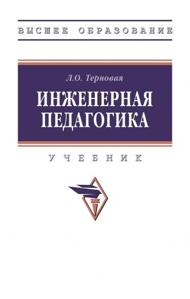 ИНЖЕНЕРНАЯ ПЕДАГОГИКА, ИЗД.1