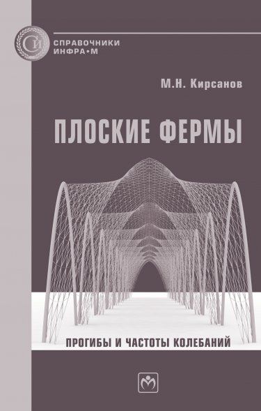 ПЛОСКИЕ ФЕРМЫ. ПРОГИБЫ И ЧАСТОТЫ КОЛЕБАНИЙ, ИЗД.1