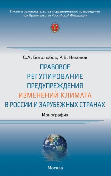 ПРАВОВОЕ РЕГУЛИРОВАНИЕ ПРЕДУПРЕЖДЕНИЯ ИЗМЕНЕНИЙ КЛИМАТА В РОССИИ И ЗАРУБЕЖНЫХ СТРАНАХ, ИЗД.1