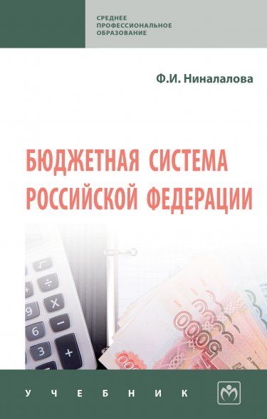 БЮДЖЕТНАЯ СИСТЕМА РОССИЙСКОЙ ФЕДЕРАЦИИ, ИЗД.1