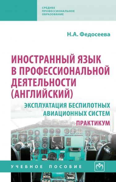 ИНОСТРАННЫЙ ЯЗЫК В ПРОФЕССИОНАЛЬНОЙ ДЕЯТЕЛЬНОСТИ АНГЛИЙСКИЙ: ЭКСПЛУАТАЦИЯ БЕСПИЛОТНЫХ АВИАЦИОННЫХ СИСТЕМ. ПРАКТИКУМ, ИЗД.1
