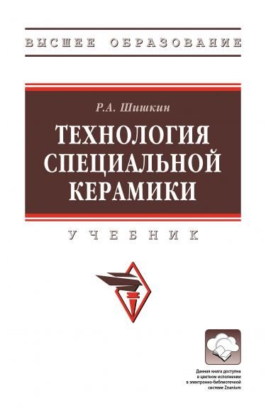 ТЕХНОЛОГИЯ СПЕЦИАЛЬНОЙ КЕРАМИКИ, ИЗД.1