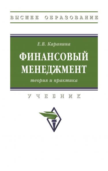ФИНАНСОВЫЙ МЕНЕДЖМЕНТ: ТЕОРИЯ И ПРАКТИКА, ИЗД.1