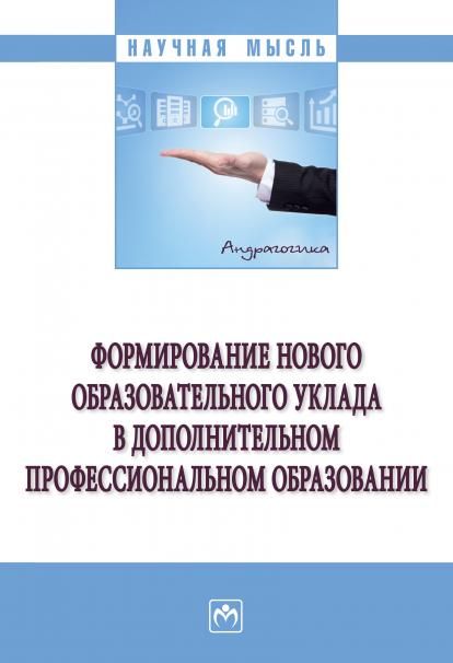 ФОРМИРОВАНИЕ НОВОГО ОБРАЗОВАТЕЛЬНОГО УКЛАДА В ДОПОЛНИТЕЛЬНОМ ПРОФЕССИОНАЛЬНОМ ОБРАЗОВАНИИ, ИЗД.1