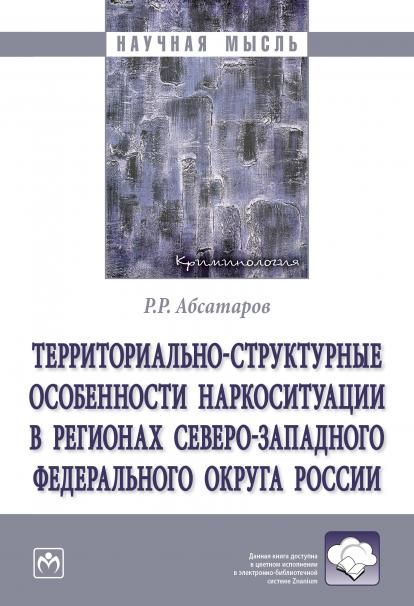 ТЕРРИТОРИАЛЬНО-СТРУКТУРНЫЕ ОСОБЕННОСТИ НАРКОСИТУАЦИИ В РЕГИОНАХ СЕВЕРО-ЗАПАДНОГО ФЕДЕРАЛЬНОГО ОКРУГА РОССИИ, ИЗД.1