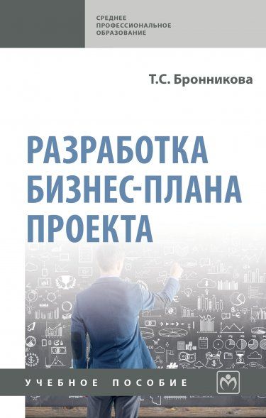РАЗРАБОТКА БИЗНЕС-ПЛАНА ПРОЕКТА, ИЗД.2