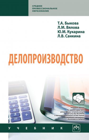 ДЕЛОПРОИЗВОДСТВО, ИЗД.5