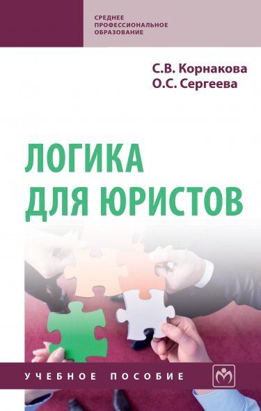 ЛОГИКА ДЛЯ ЮРИСТОВ, ИЗД.2