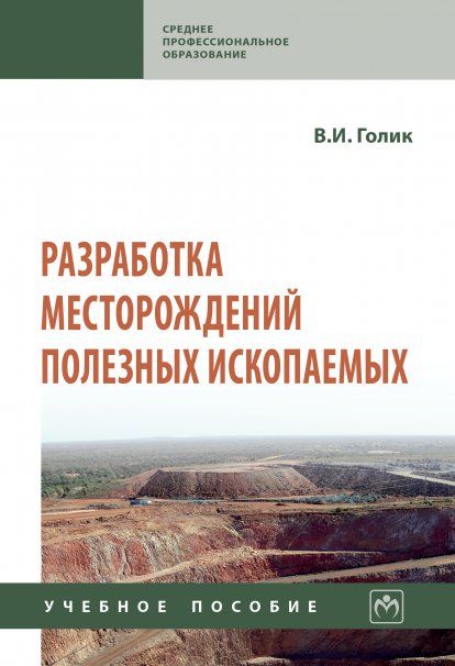 РАЗРАБОТКА МЕСТОРОЖДЕНИЙ ПОЛЕЗНЫХ ИСКОПАЕМЫХ, ИЗД.1