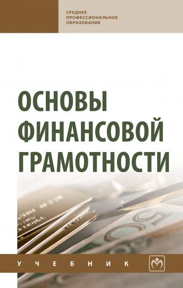 ОСНОВЫ ФИНАНСОВОЙ ГРАМОТНОСТИ, ИЗД.1