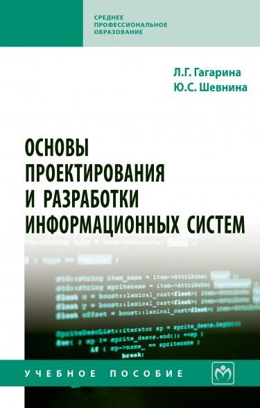 ОСНОВЫ ПРОЕКТИРОВАНИЯ И РАЗРАБОТКИ ИНФОРМАЦИОННЫХ СИСТЕМ, ИЗД.1