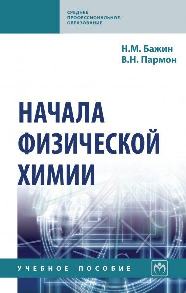 НАЧАЛА ФИЗИЧЕСКОЙ ХИМИИ, ИЗД.1
