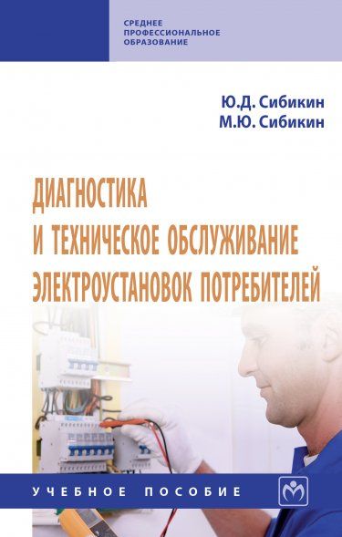 ДИАГНОСТИКА И ТЕХНИЧЕСКОЕ ОБСЛУЖИВАНИЕ ЭЛЕКТРОУСТАНОВОК ПОТРЕБИТЕЛЕЙ, ИЗД.2