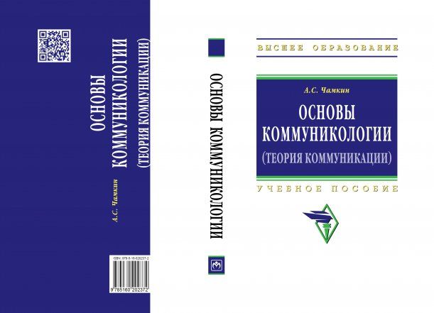 ОСНОВЫ КОММУНИКОЛОГИИ ТЕОРИЯ КОММУНИКАЦИИ, ИЗД.1