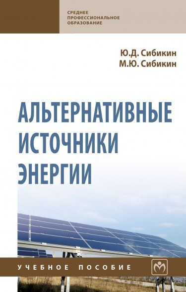 АЛЬТЕРНАТИВНЫЕ ИСТОЧНИКИ ЭНЕРГИИ, ИЗД.2